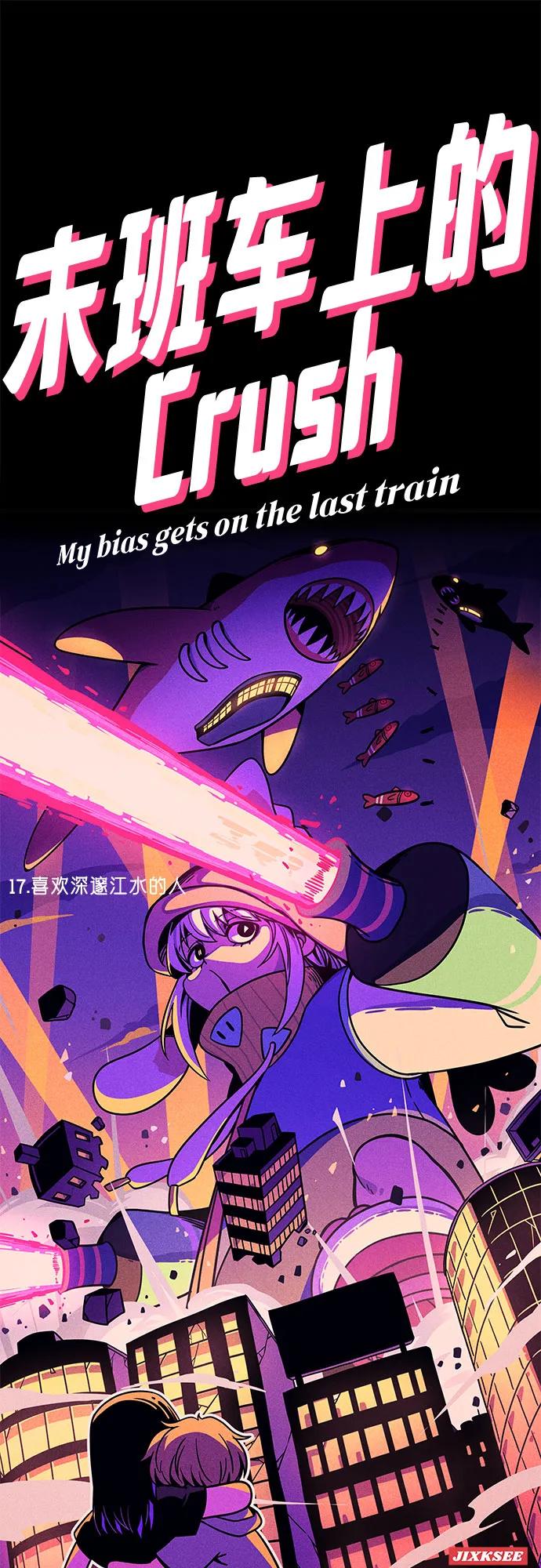 《末班车上的Crush》第17话 第2页