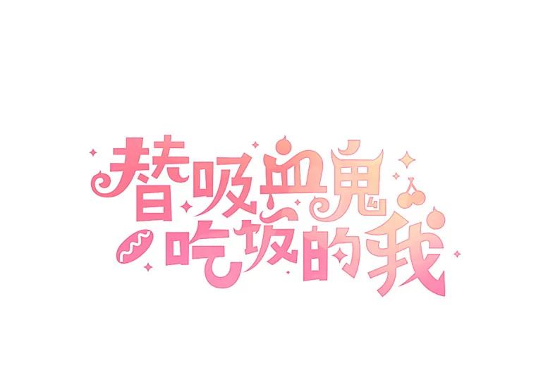 《替吸血鬼吃饭的我》21.夏夜，啤酒和香肠 第8页