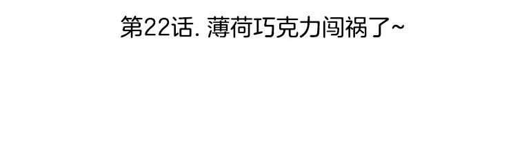 《替吸血鬼吃饭的我》22.薄荷巧克力闯祸了~ 第3页