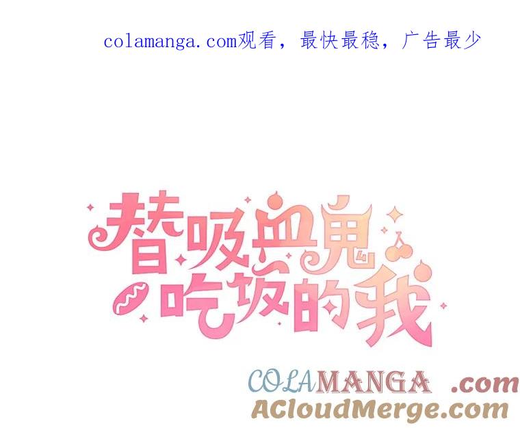 《替吸血鬼吃饭的我》22.薄荷巧克力闯祸了~ 第1页
