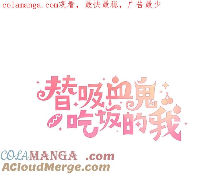 《替吸血鬼吃饭的我》24.你真可爱 第1页