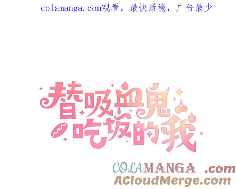 《替吸血鬼吃饭的我》25.男人！ 第1页