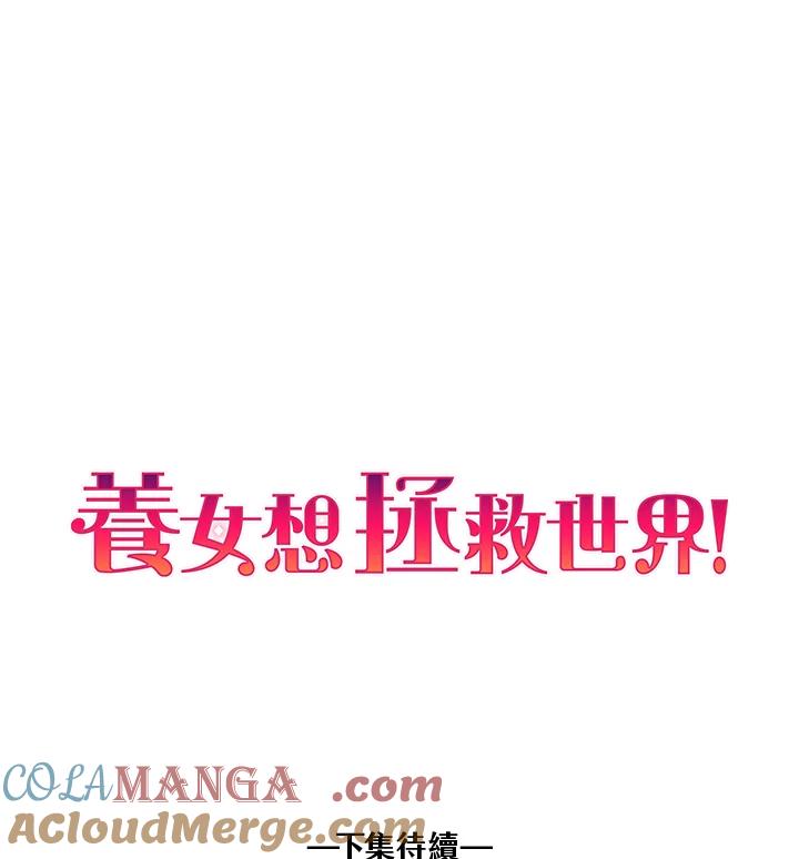 《养女想拯救世界》第26话 第101页