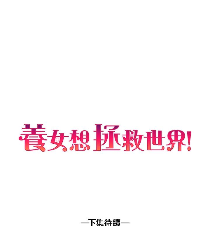 《养女想拯救世界》第27话 第99页
