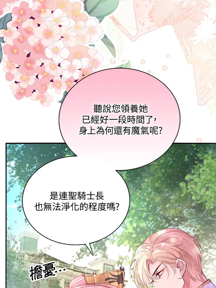 《养女想拯救世界》第27话 第87页