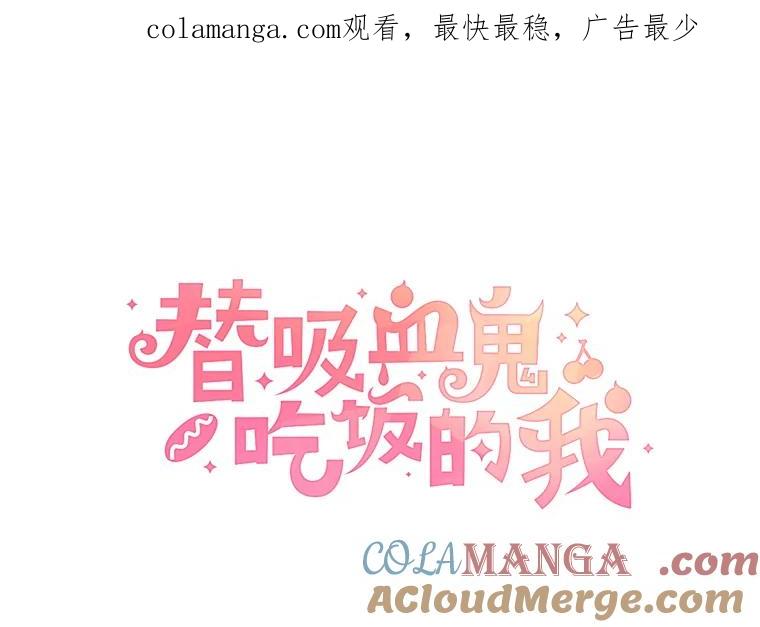 《替吸血鬼吃饭的我》27.信息素（2） 第1页