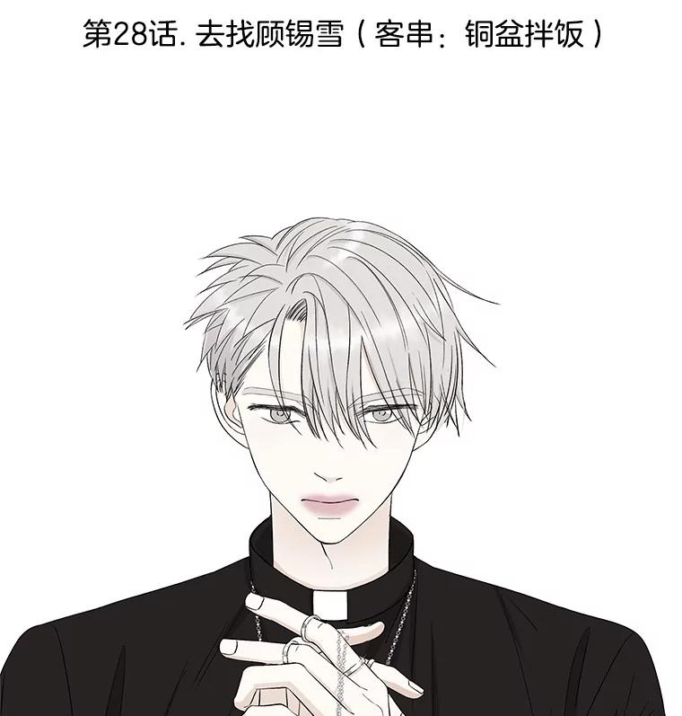 《替吸血鬼吃饭的我》28.寻找顾锡雪（客串：铜盆拌饭） 第51页