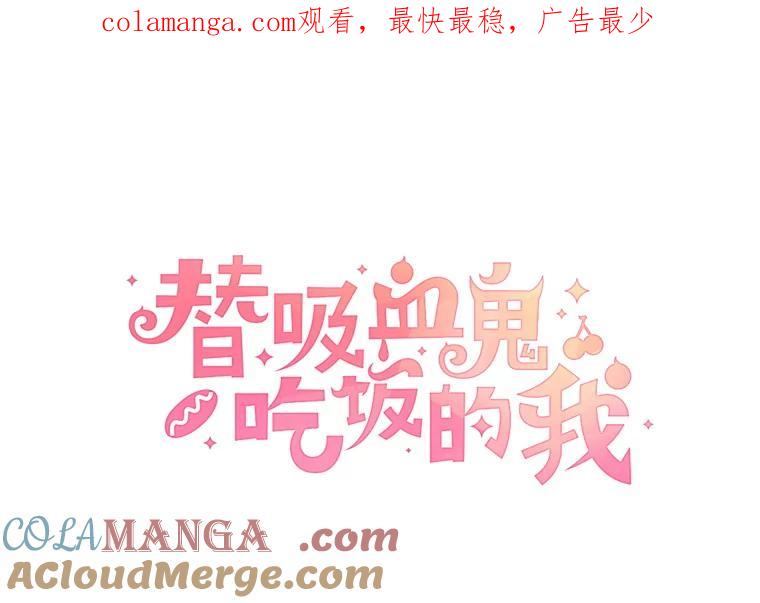 《替吸血鬼吃饭的我》31.不要离开我（3） 第1页