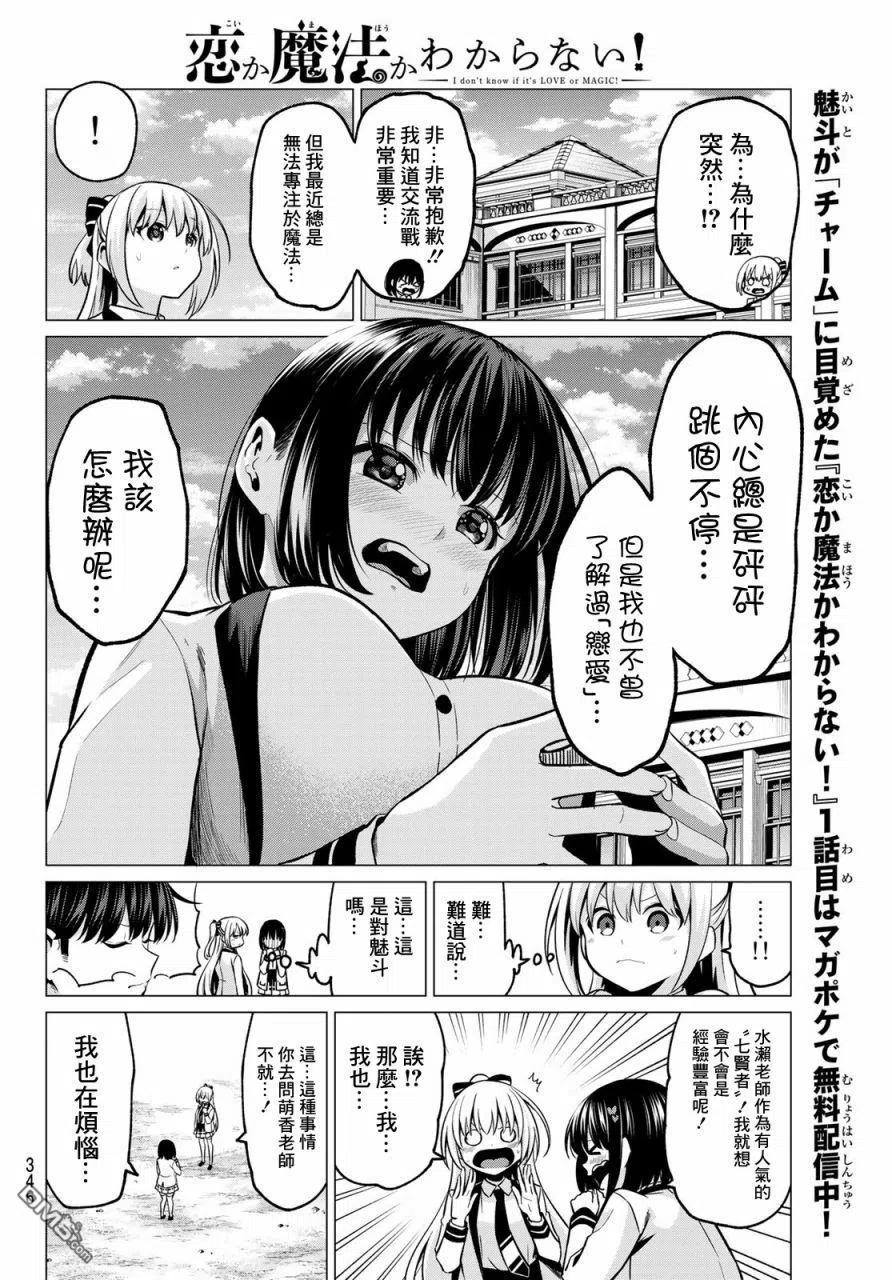 《恋与魔法完全搞不清！》第32话 恋爱五角关系 第6页