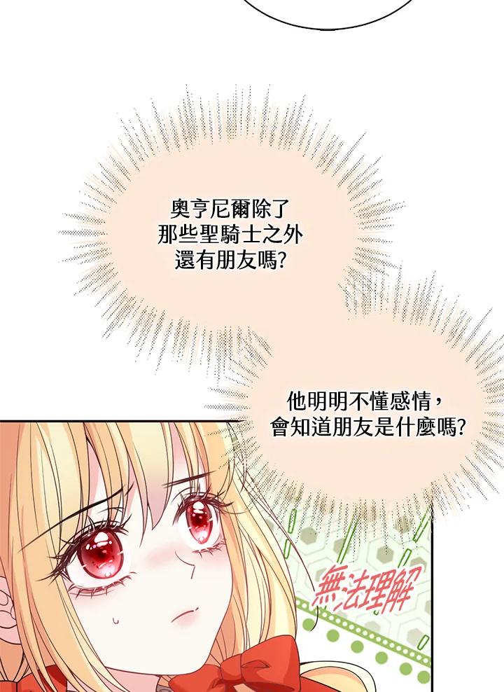 《养女想拯救世界》第33话 第77页
