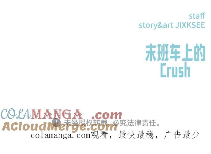 《末班车上的Crush》第5话 第91页