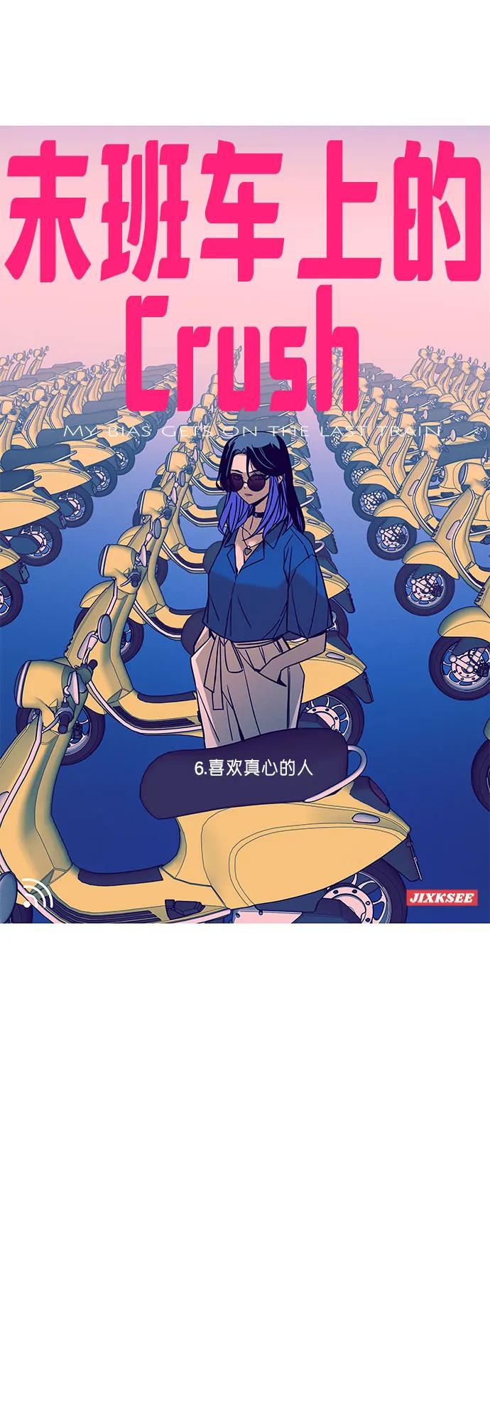 《末班车上的Crush》第6话 第2页