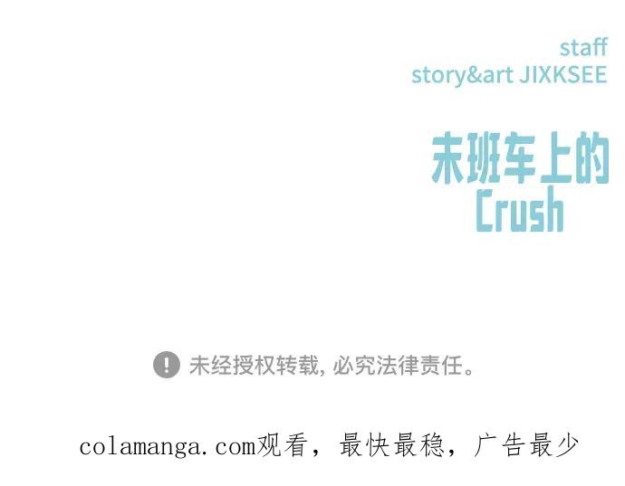 《末班车上的Crush》第6话 第102页