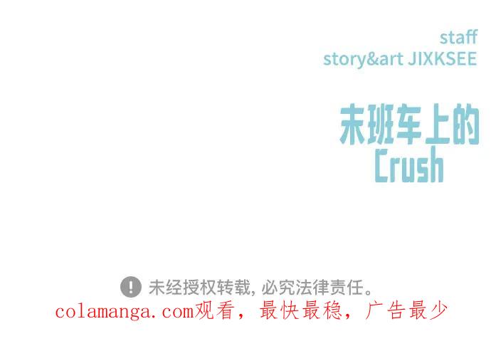 《末班车上的Crush》第7话 第89页