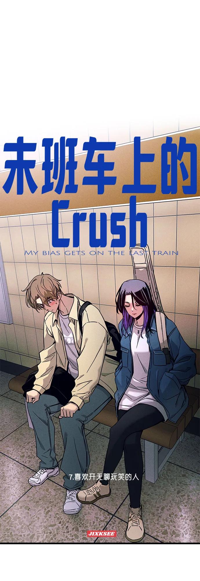 《末班车上的Crush》第7话 第2页