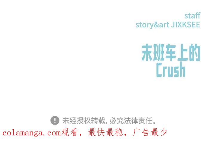 《末班车上的Crush》第8话 第99页