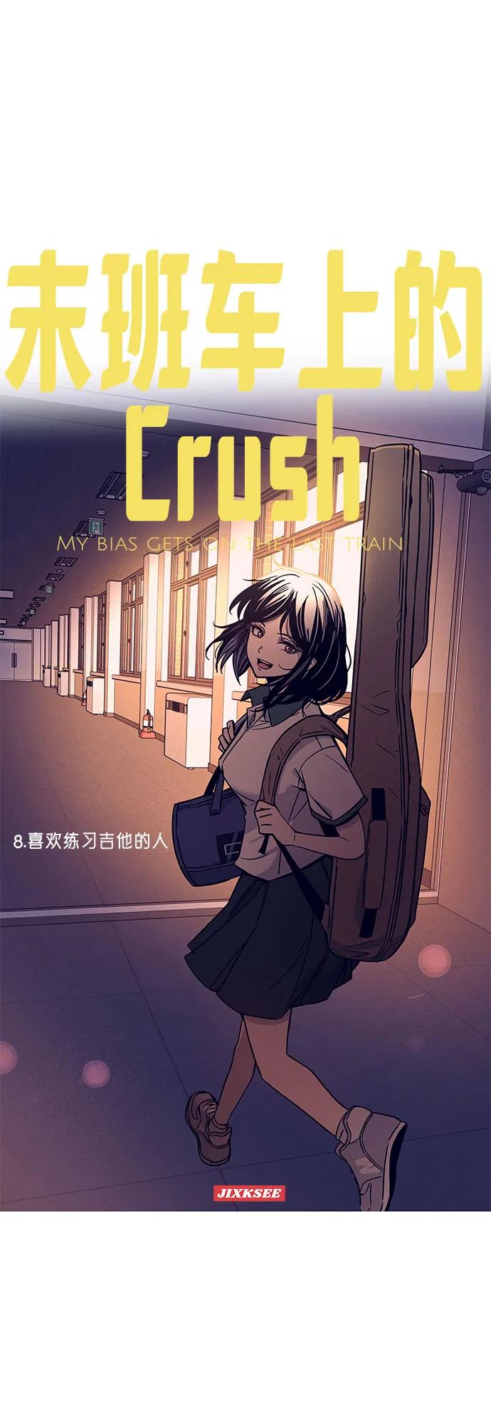 《末班车上的Crush》第8话 第2页