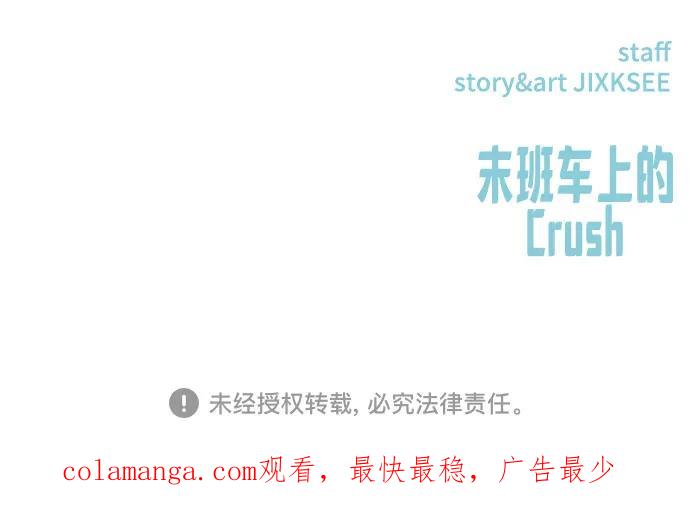 《末班车上的Crush》第9话 第99页