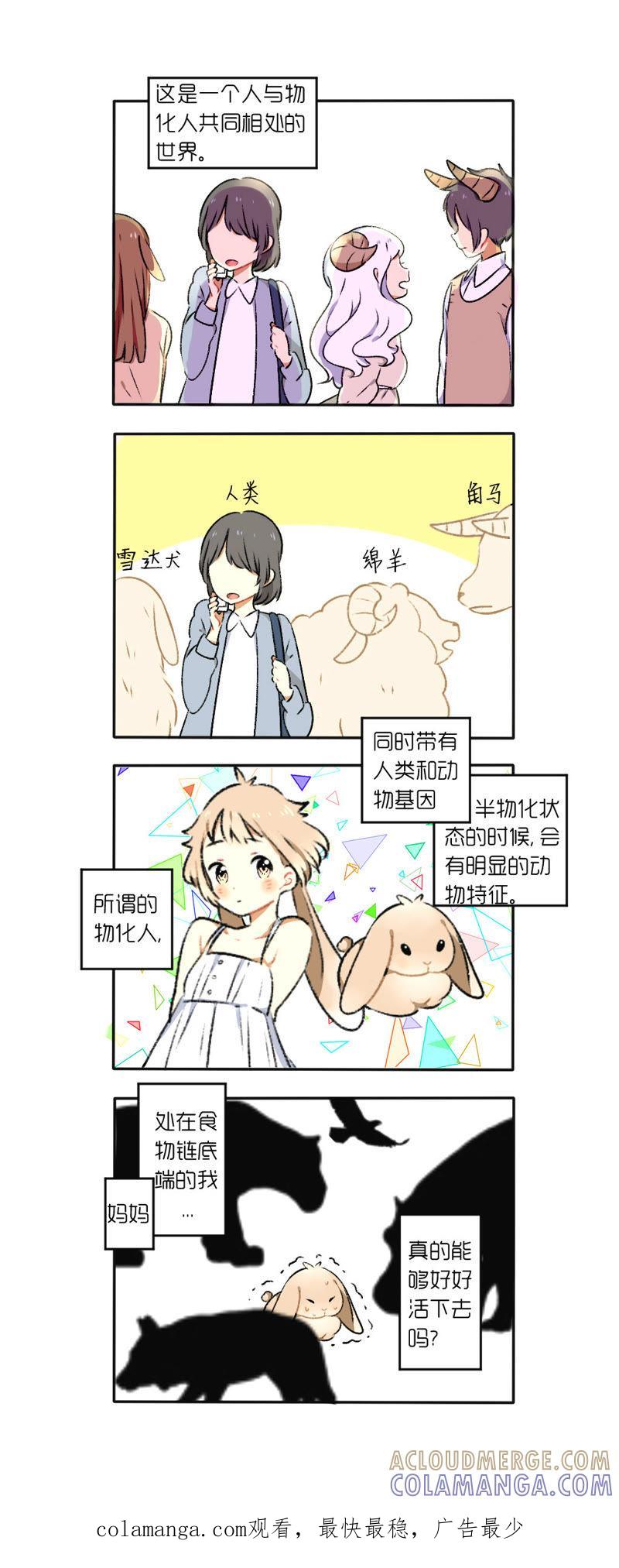 《动物系恋爱手帐》这个弱肉强食的世界 第4页