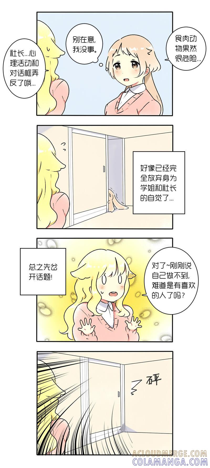 《动物系恋爱手帐》死于你表白了吗？ 第3页