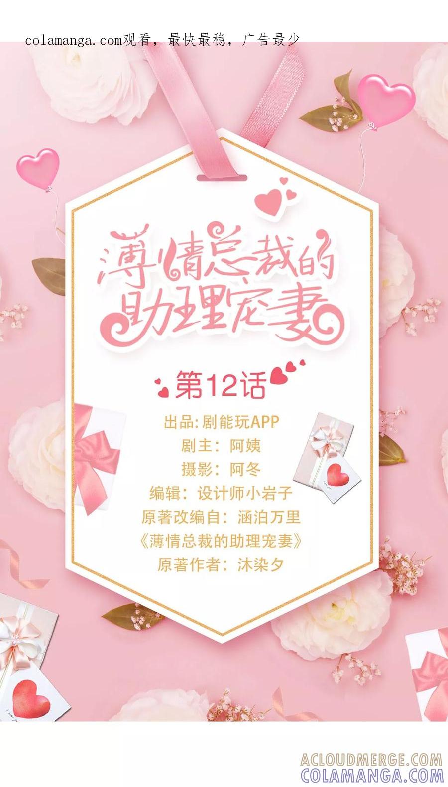 《薄情总裁的助理宠妻》第12话 第1页