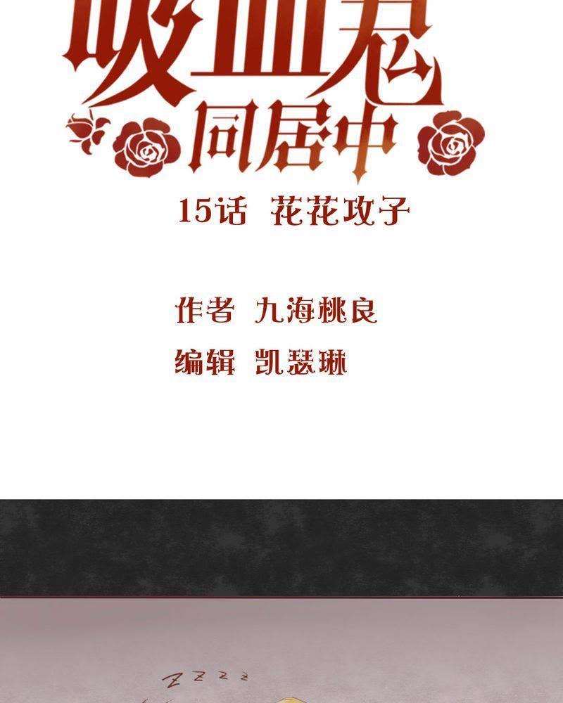 《吸血鬼同居中》16 第2页