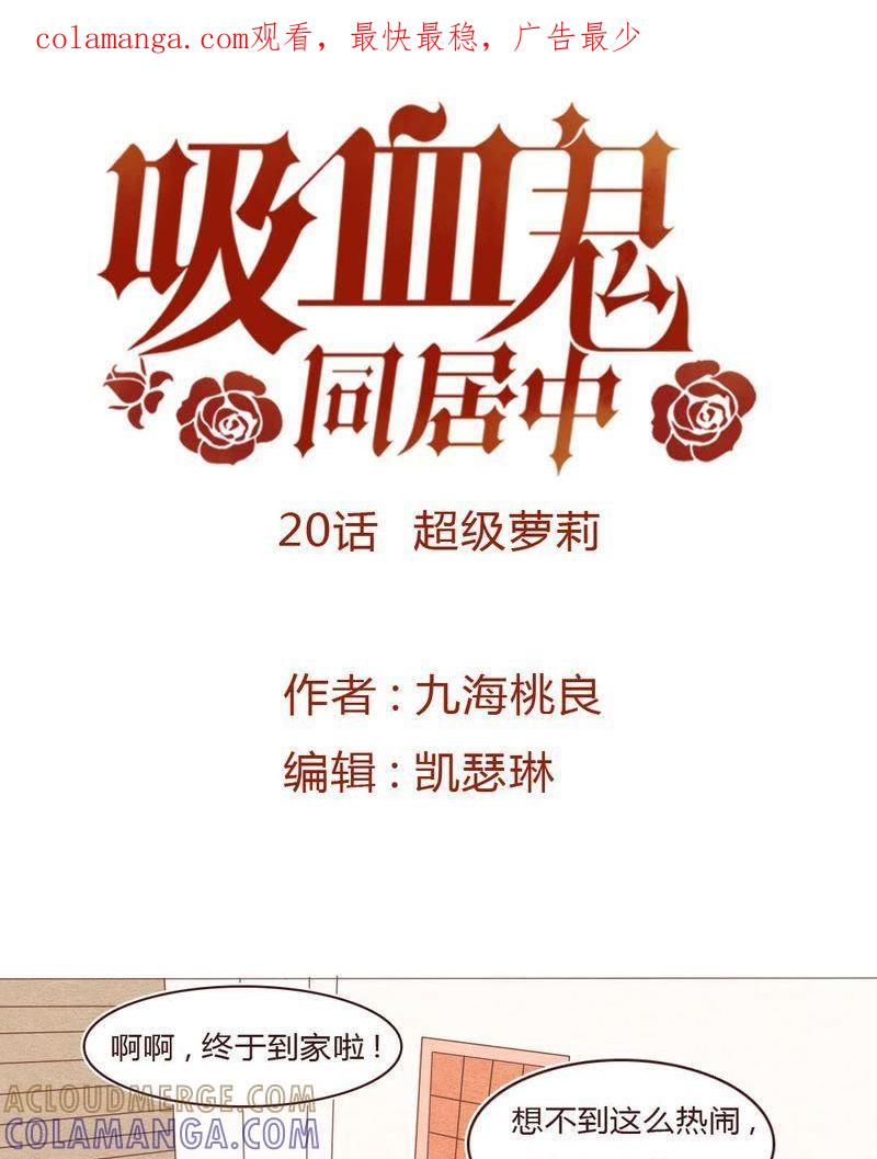 《吸血鬼同居中》21 第1页