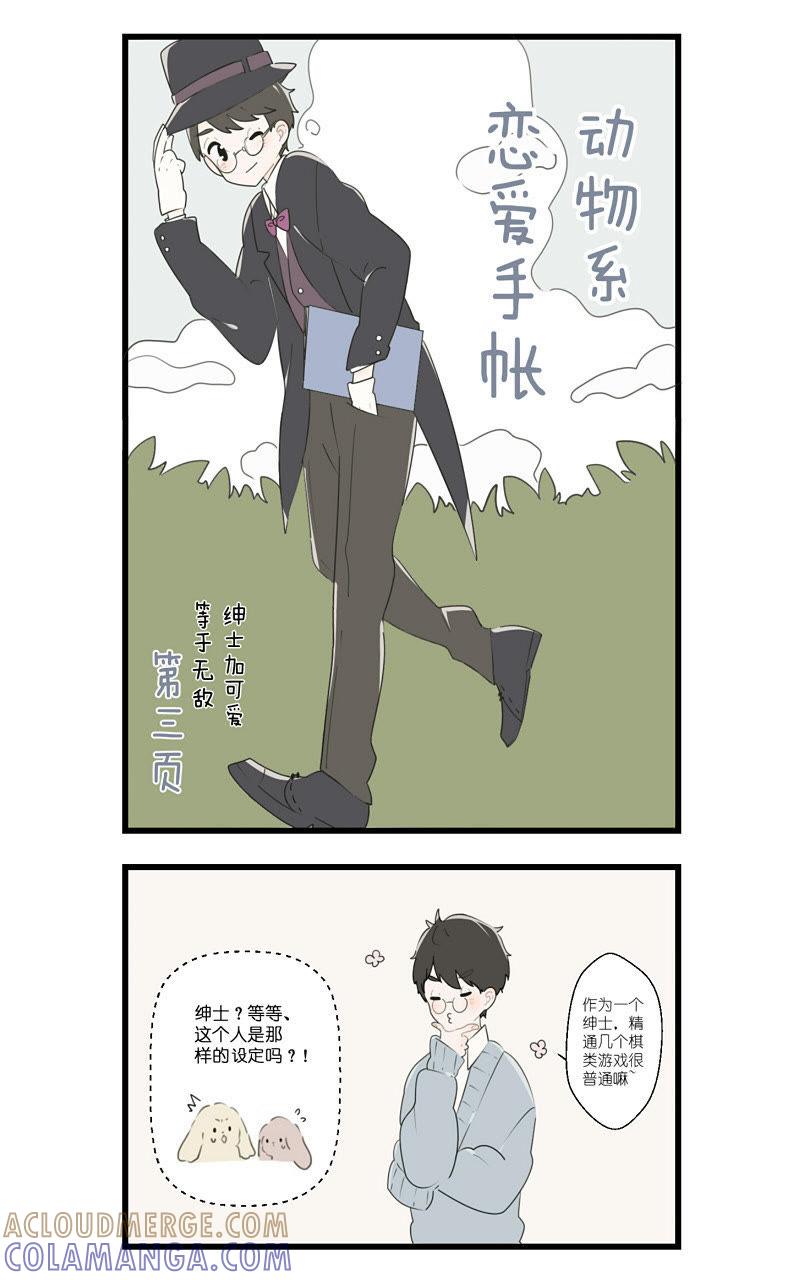 《动物系恋爱手帐》黑历史 第2页