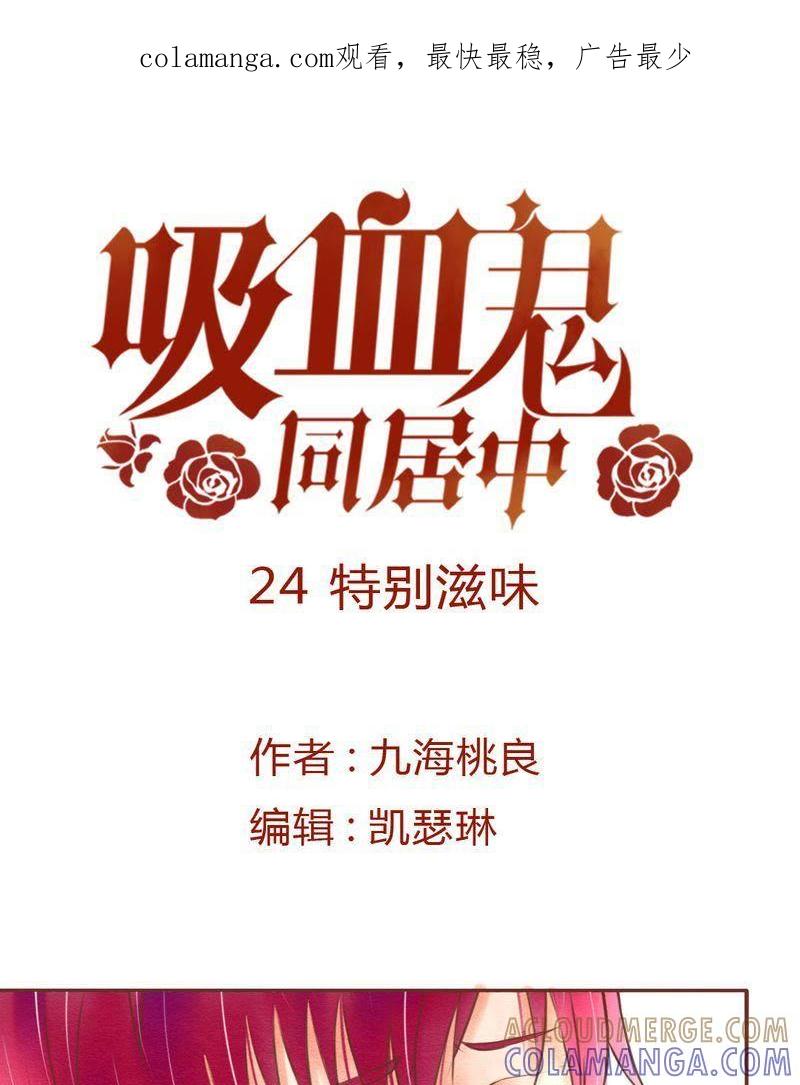 《吸血鬼同居中》25 第1页