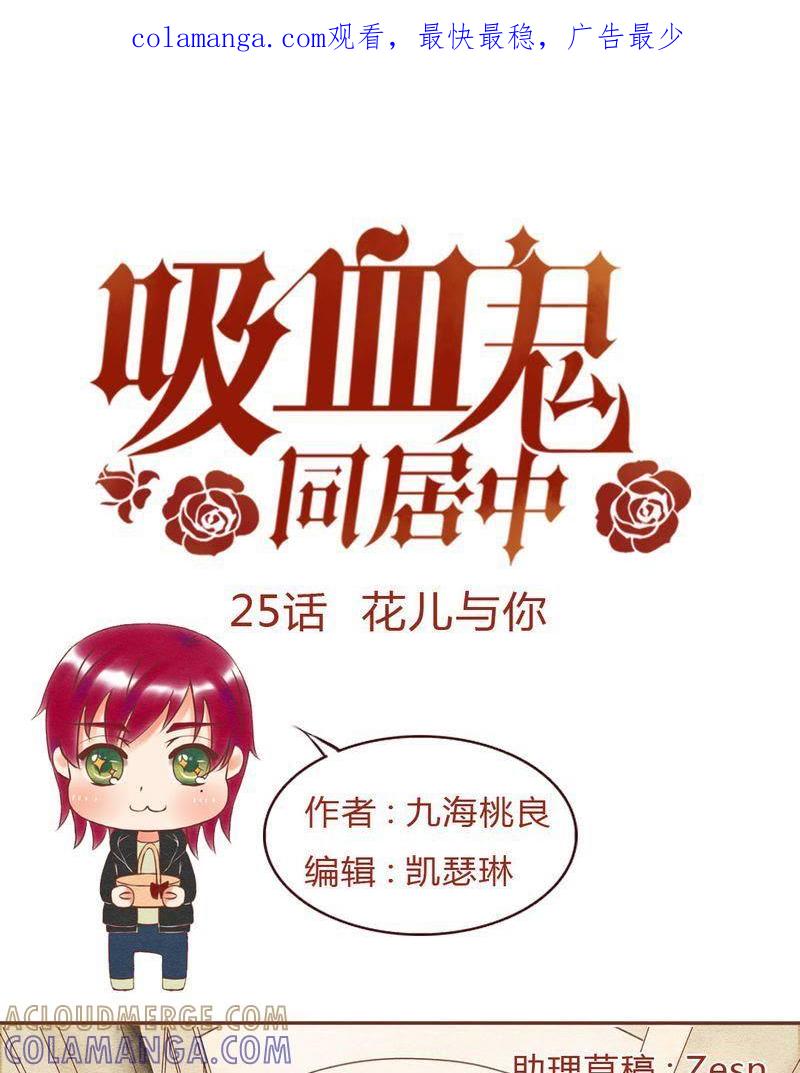 《吸血鬼同居中》26 第1页