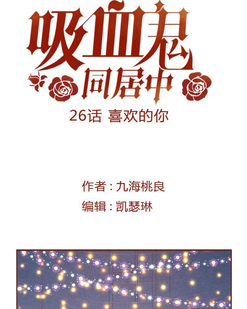 《吸血鬼同居中》27 第2页