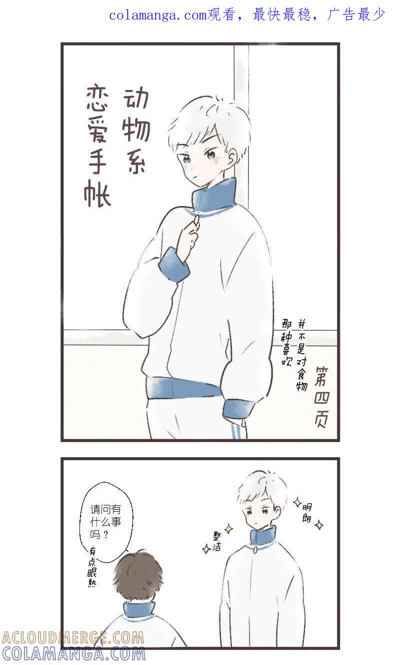 《动物系恋爱手帐》改变 第1页