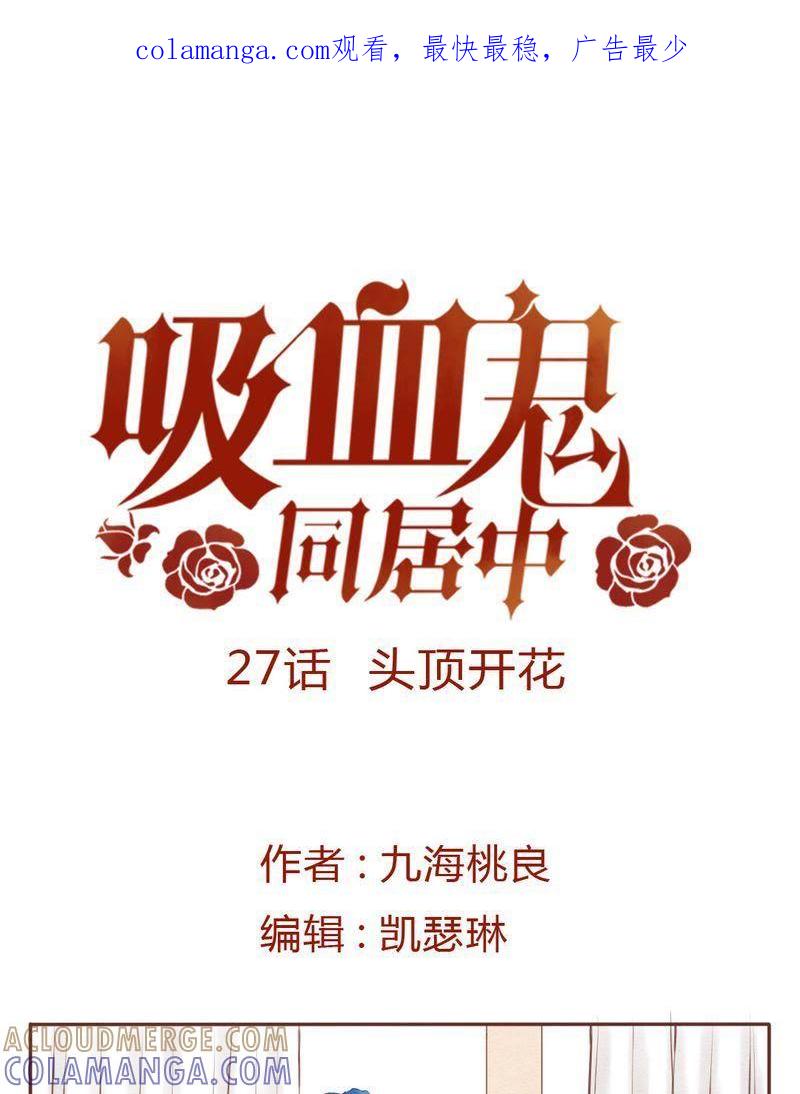 《吸血鬼同居中》29 第1页