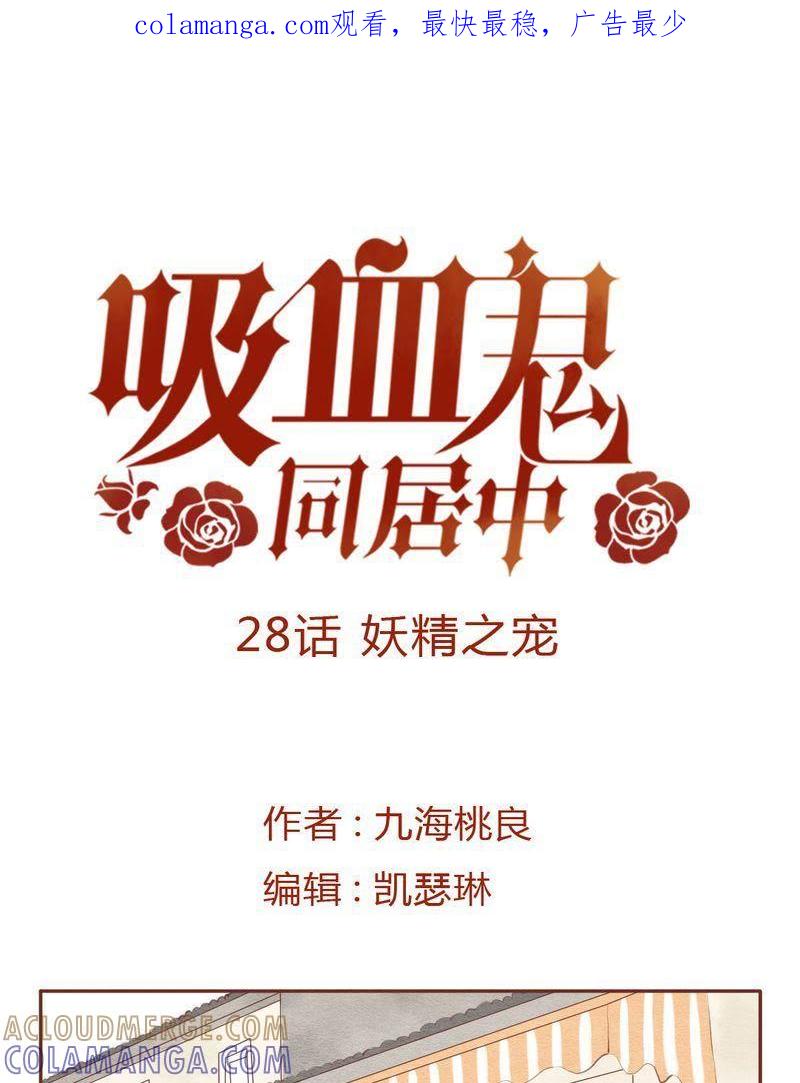 《吸血鬼同居中》30 第1页