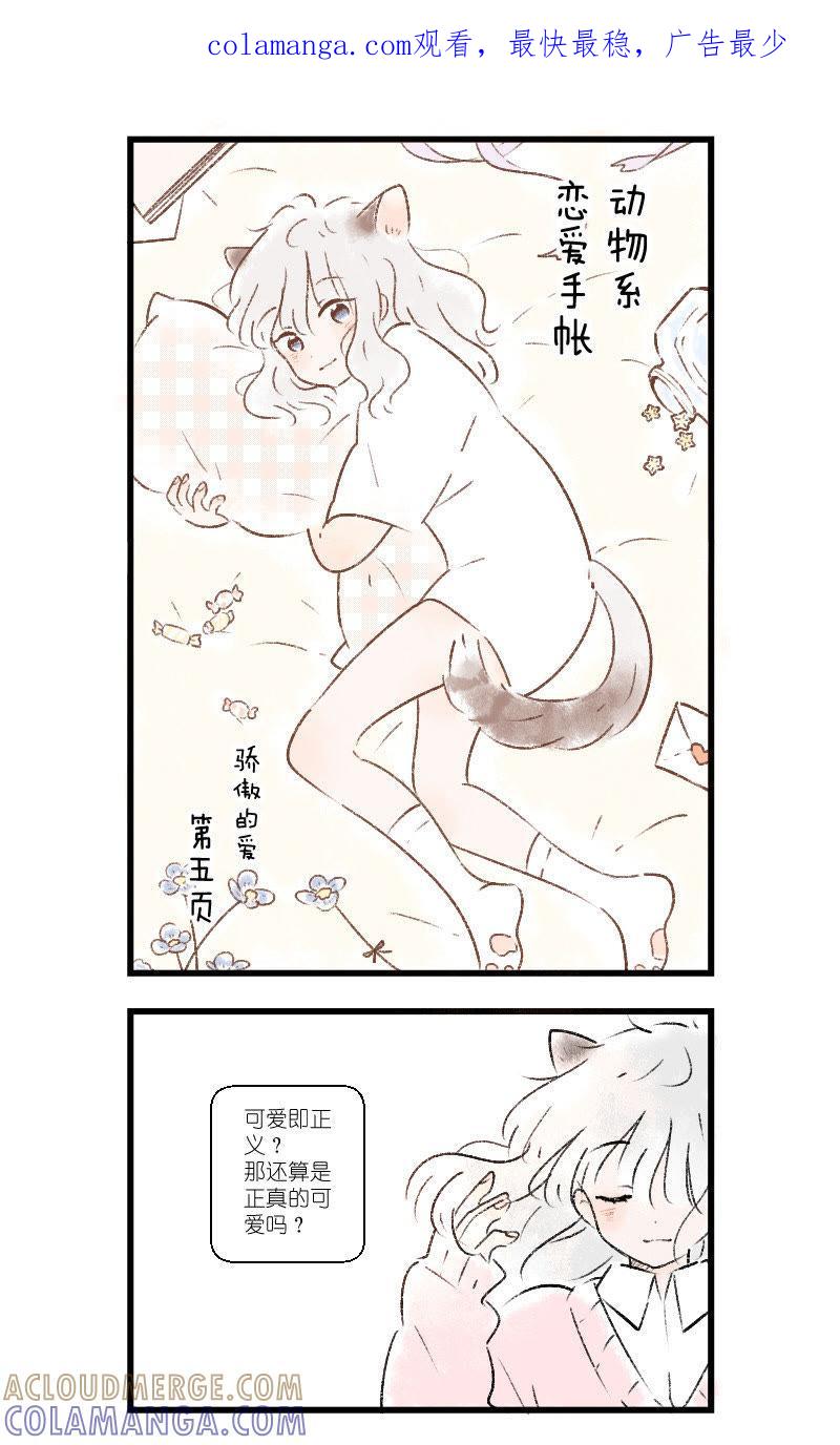 《动物系恋爱手帐》第五页 第1页