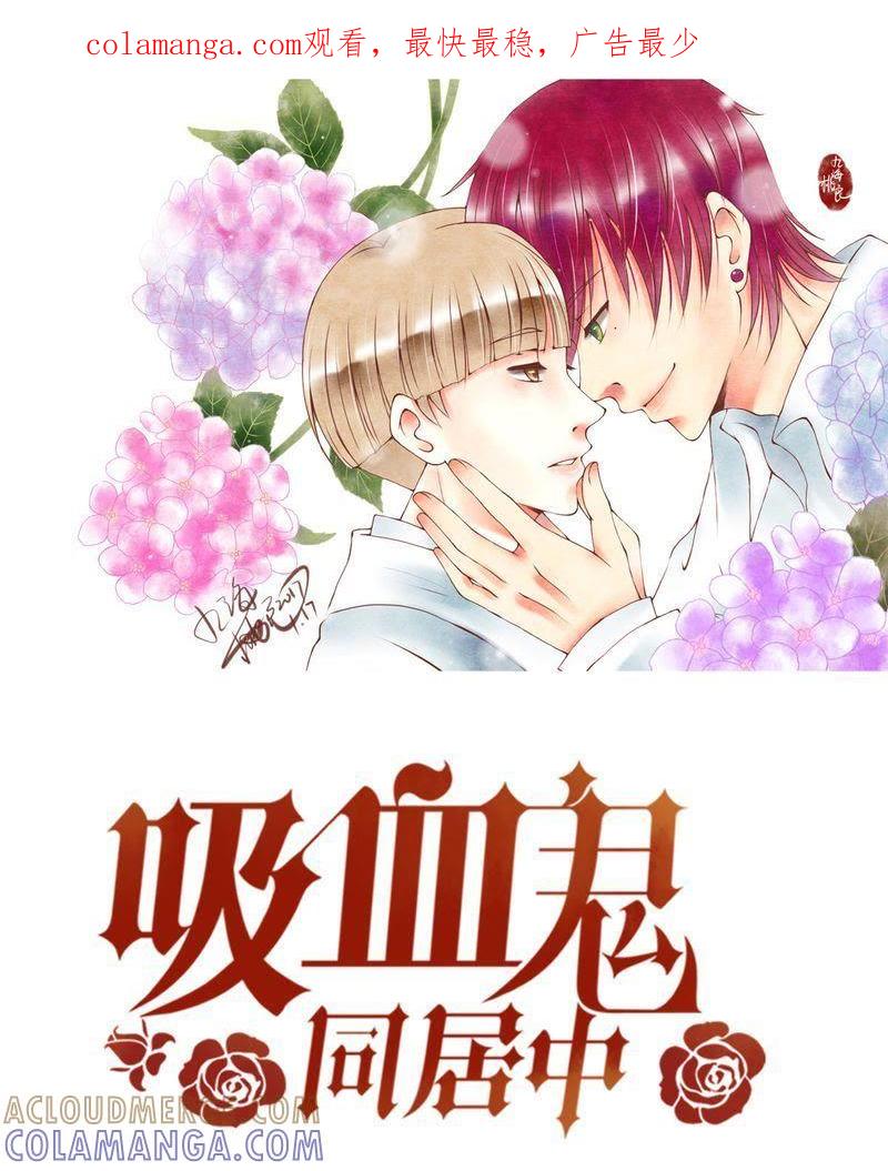 《吸血鬼同居中》32 第1页