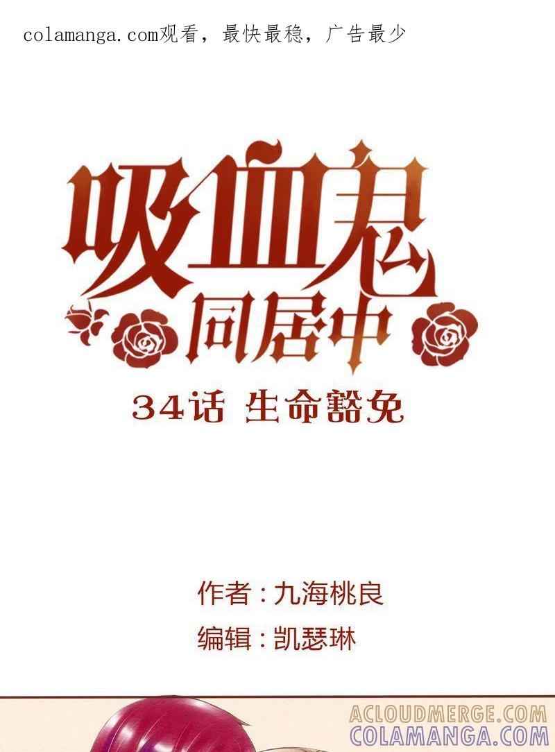《吸血鬼同居中》36 第1页