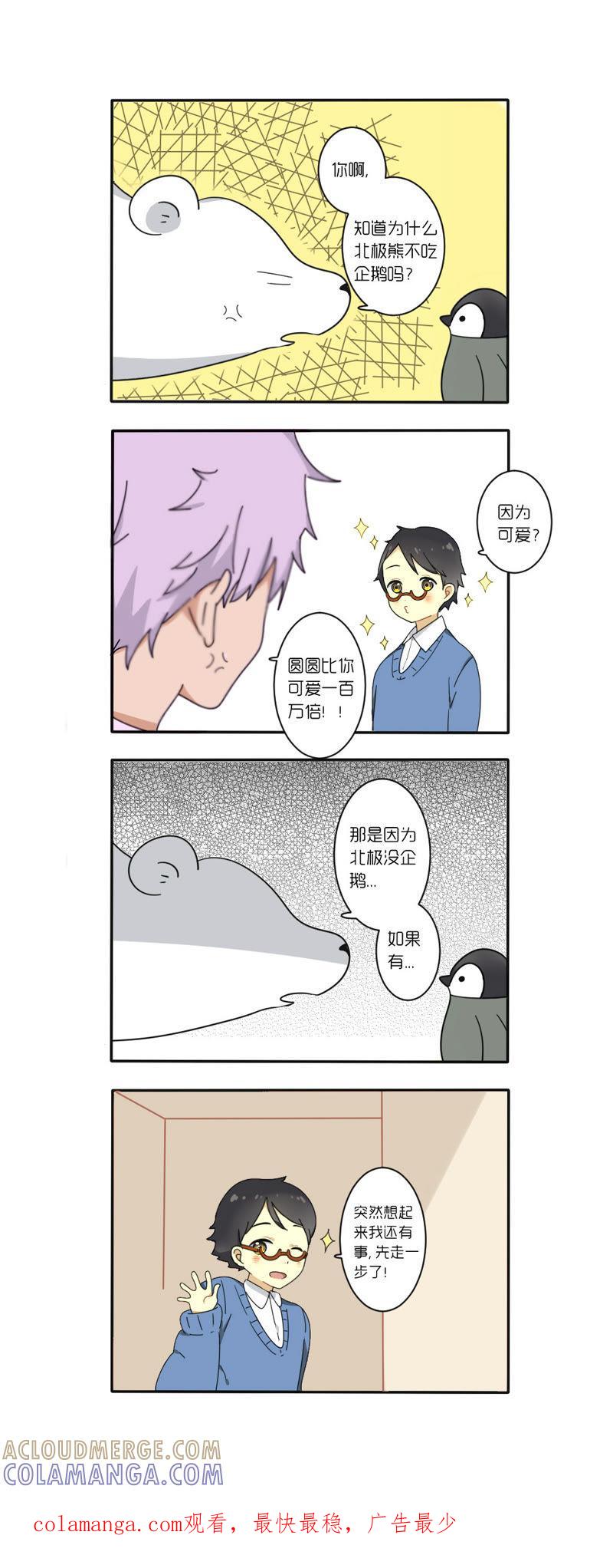 《动物系恋爱手帐》来自天敌的喜欢 第4页