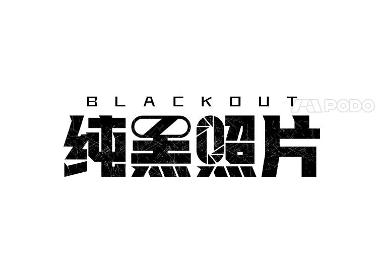 《纯黑照片》19.卑躬屈膝 第17页