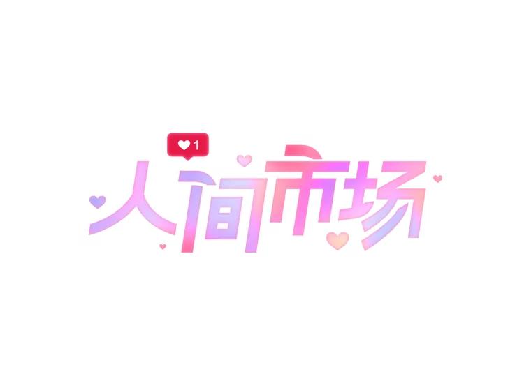 《人间市场》22.诈捐门 第26页