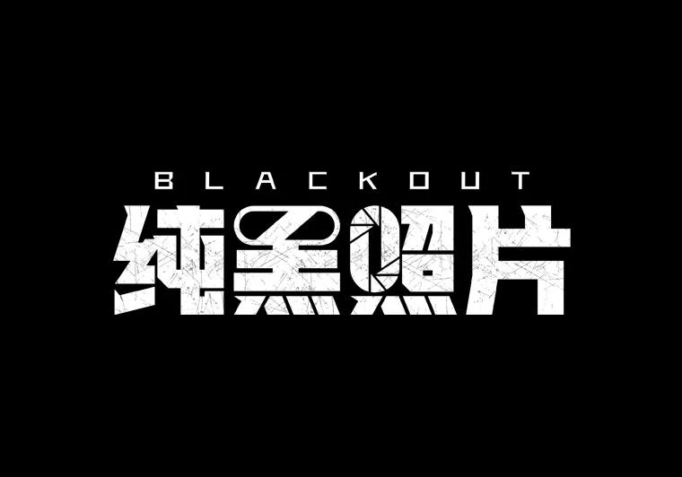《纯黑照片》29.姐妹 第51页