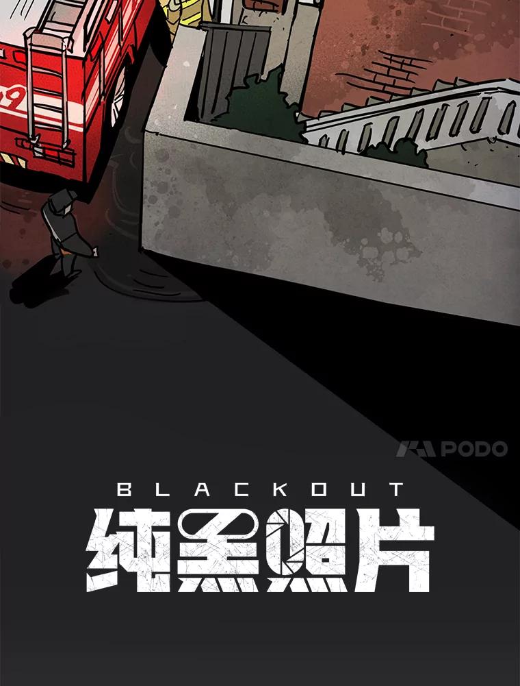 《纯黑照片》30.纵火犯 第33页