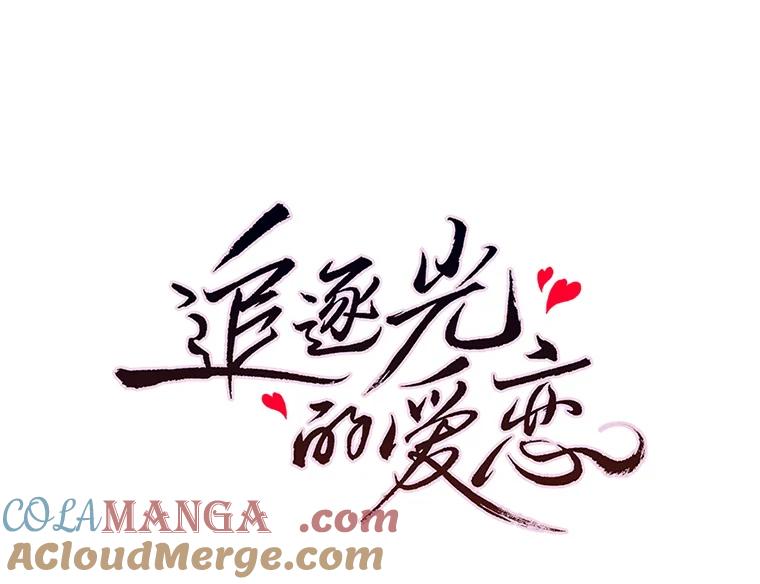 《追逐光的爱恋》6.第一次“约会” 第31页