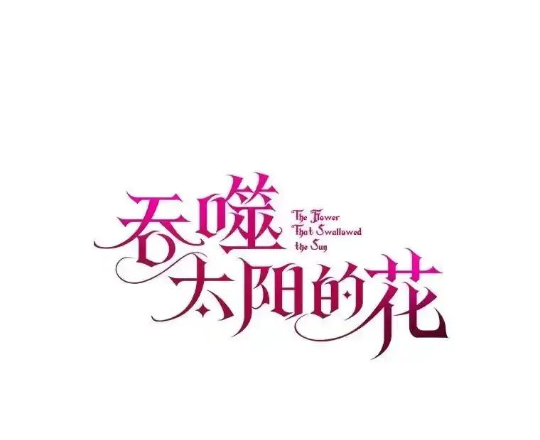 《吞噬太阳的花》70.选择 第7页
