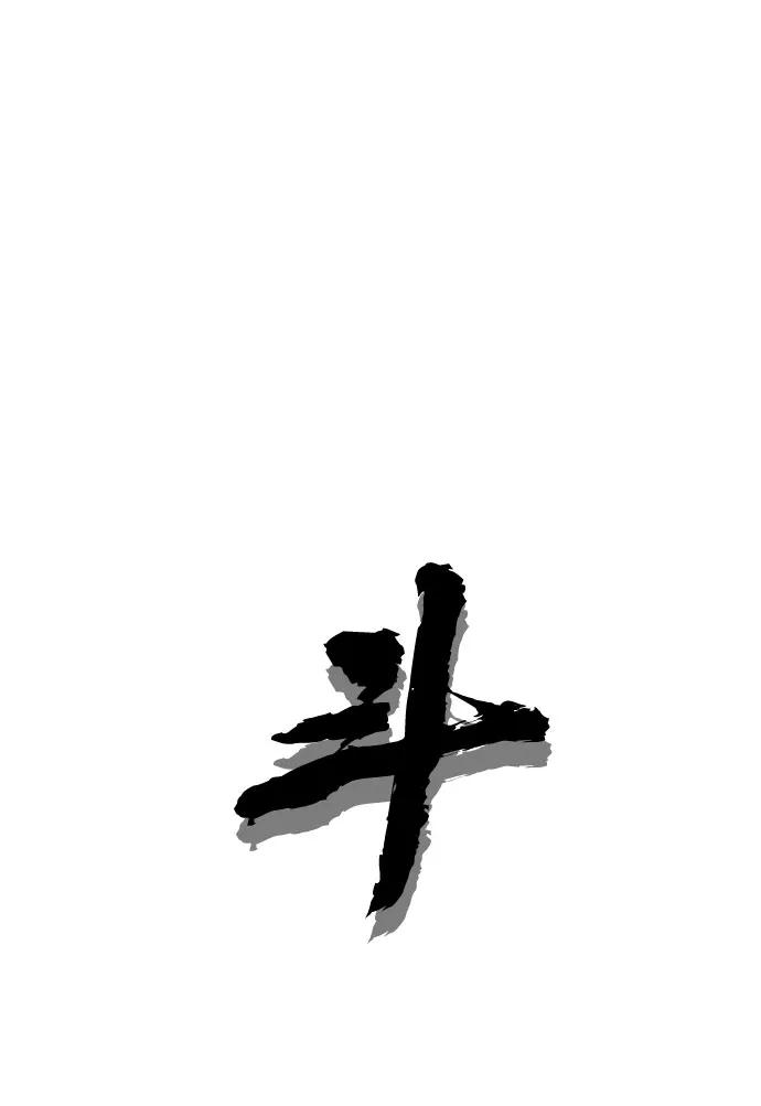 《斗》第20话 第24页