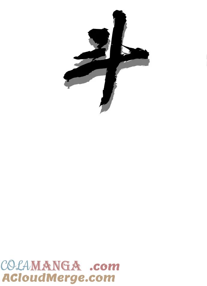 《斗》第23话 第10页