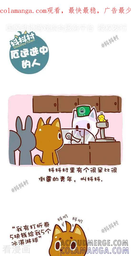 《抖抖村》一话 厄运选中的人 第1页