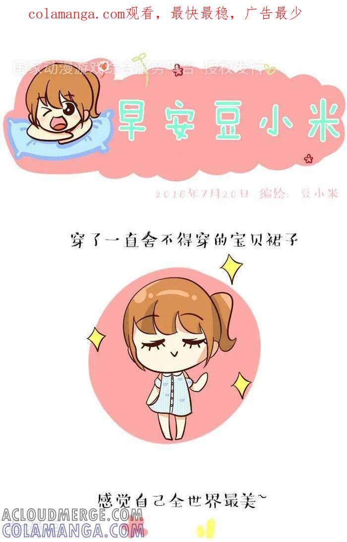 《早安豆小米》第106话 糗大了 第1页