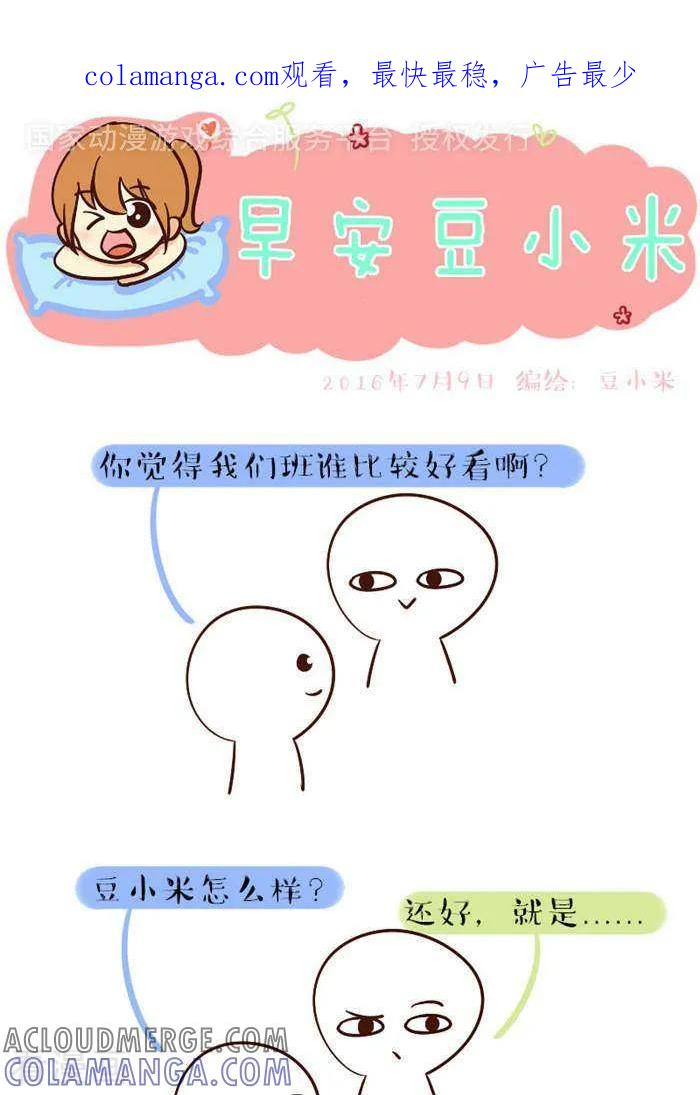 《早安豆小米》第107话 说坏话 第1页