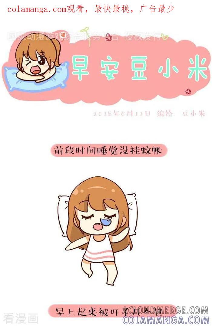 《早安豆小米》第109话 蚊子 第1页
